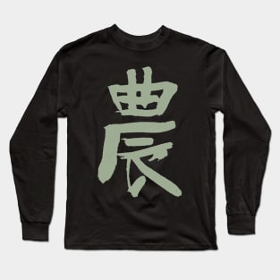 Agriculture / Farmers (Japanese Kanji) Long Sleeve T-Shirt